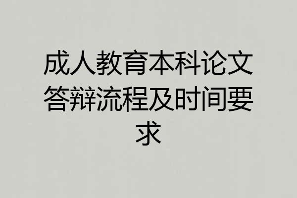 成人教育本科论文答辩流程及时间要求