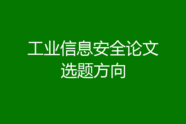 工业信息安全论文选题方向