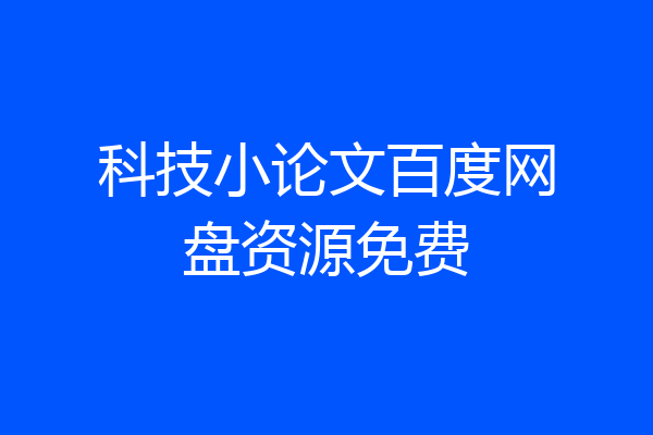科技小论文百度网盘资源免费