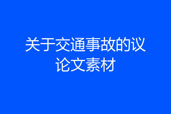 关于交通事故的议论文素材