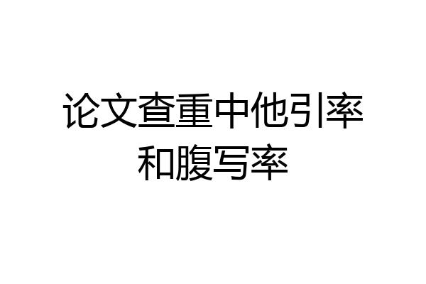 论文查重中他引率和腹写率