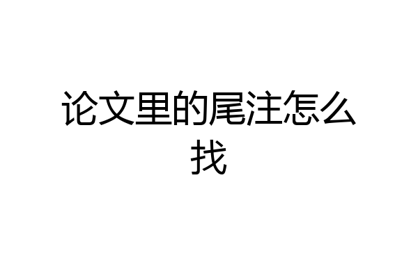 论文里的尾注怎么找