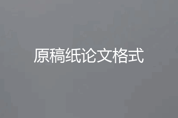 原稿纸论文格式