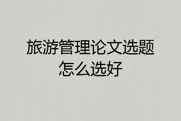 旅游管理论文选题怎么选好