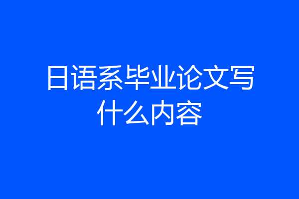 日语系毕业论文写什么内容