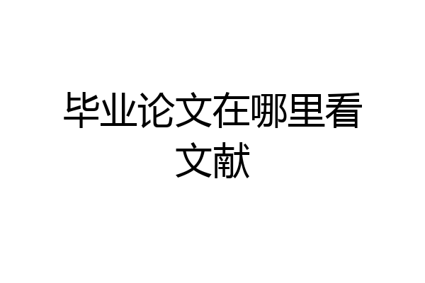 毕业论文在哪里看文献