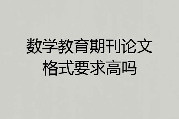 数学教育期刊论文格式要求高吗