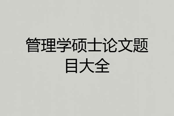 管理学硕士论文题目大全