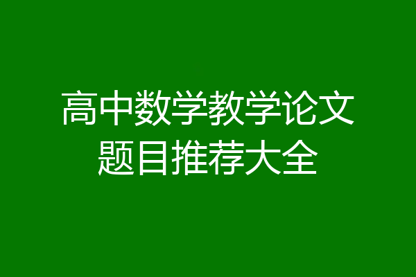 高中数学教学论文题目推荐大全