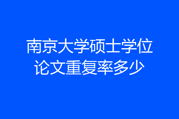 南京大学硕士学位论文重复率多少