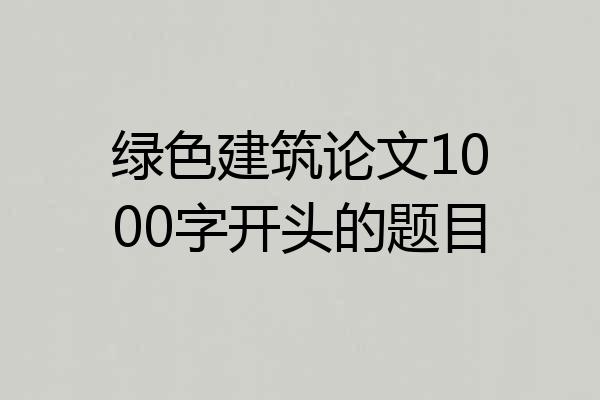 绿色建筑论文1000字开头的题目