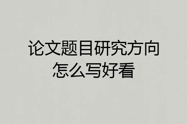 论文题目研究方向怎么写好看