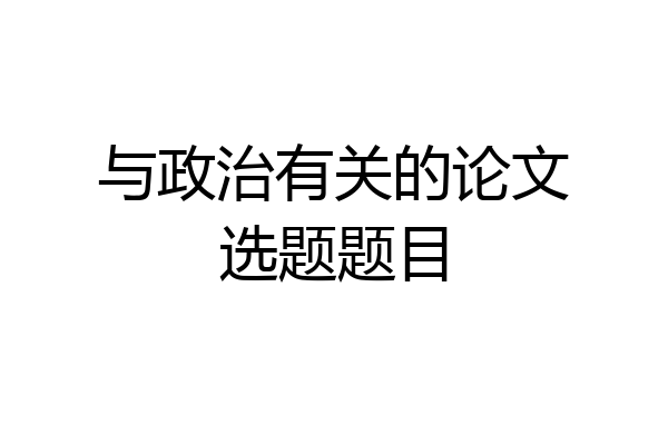 与政治有关的论文选题题目