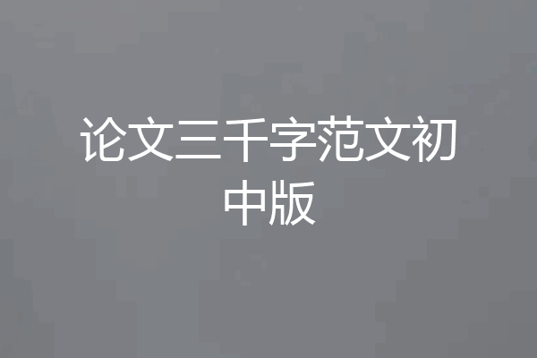 论文三千字范文初中版
