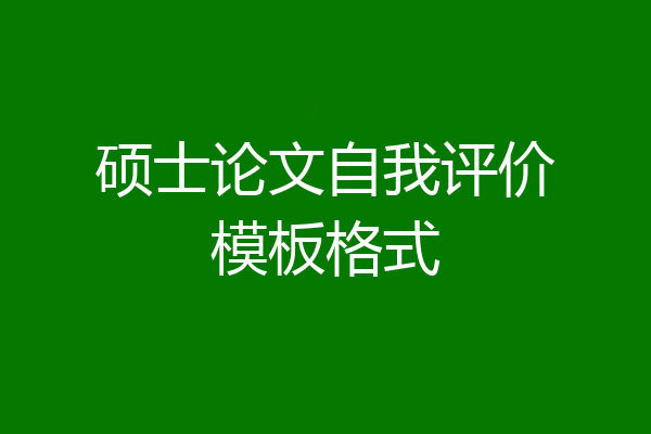 硕士论文自我评价模板格式
