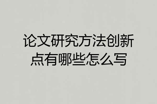 论文研究方法创新点有哪些怎么写