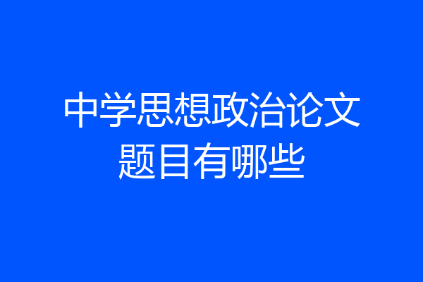 中学思想政治论文题目有哪些