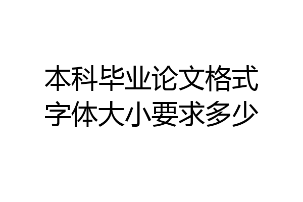本科毕业论文格式字体大小要求多少