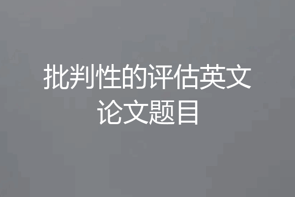 批判性的评估英文论文题目