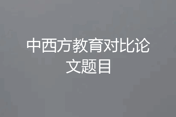 中西方教育对比论文题目