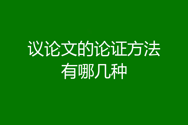 议论文的论证方法有哪几种