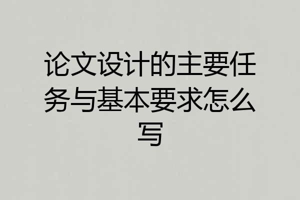 论文设计的主要任务与基本要求怎么写