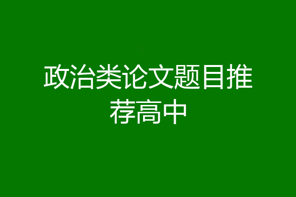 政治类论文题目推荐高中