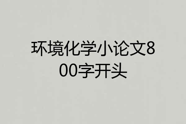 环境化学小论文800字开头