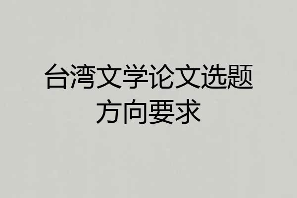 台湾文学论文选题方向要求