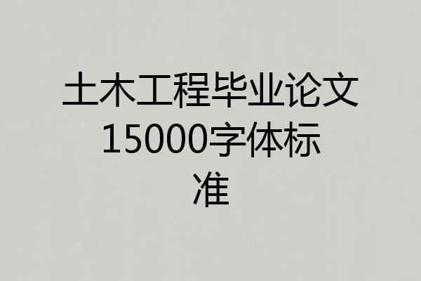土木工程毕业论文15000字体标准