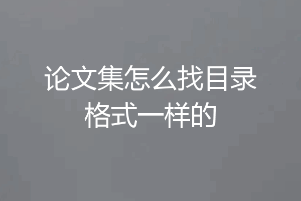 论文集怎么找目录格式一样的
