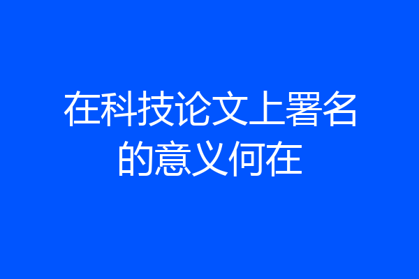 在科技论文上署名的意义何在