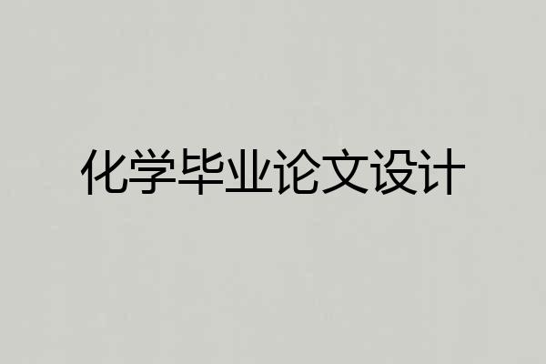 化学毕业论文设计