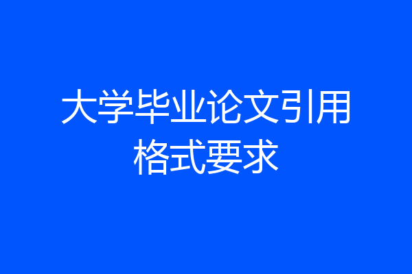 大学毕业论文引用格式要求