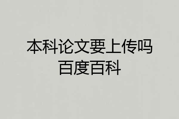 本科论文要上传吗百度百科