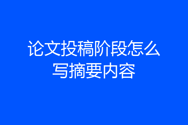 论文投稿阶段怎么写摘要内容