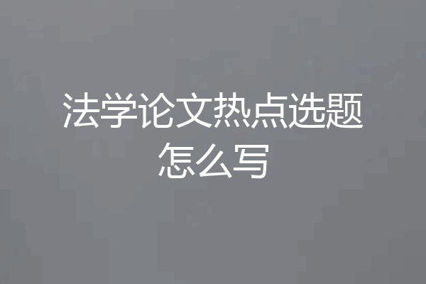 法学论文热点选题怎么写
