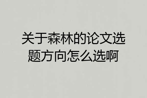 关于森林的论文选题方向怎么选啊