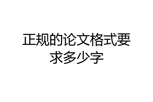正规的论文格式要求多少字