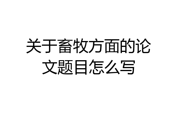 关于畜牧方面的论文题目怎么写
