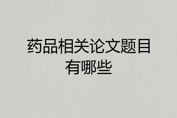 药品相关论文题目有哪些