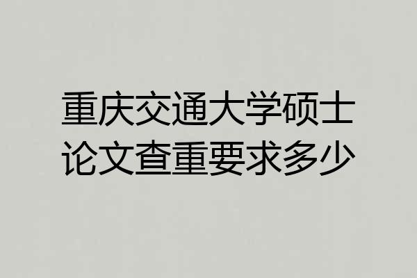 重庆交通大学硕士论文查重要求多少