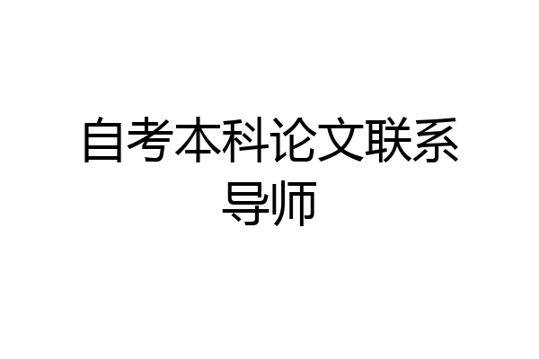 自考本科论文联系导师