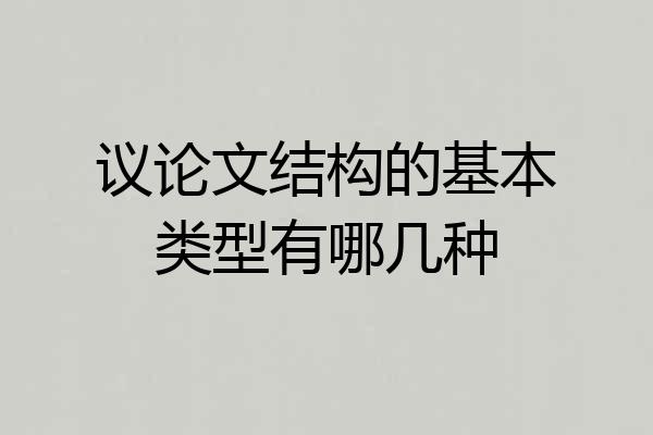 议论文结构的基本类型有哪几种