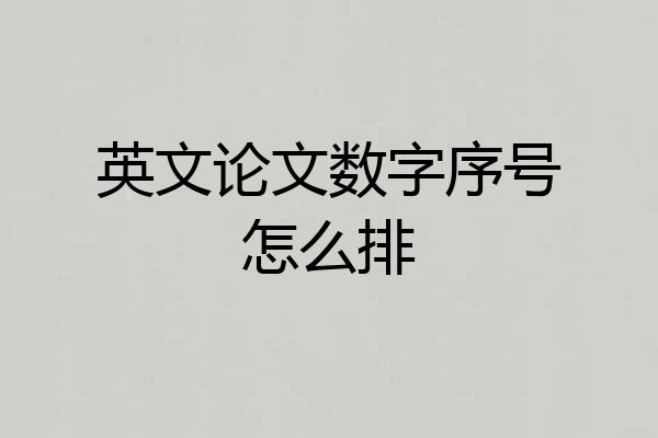 英文论文数字序号怎么排