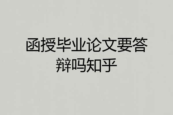 函授毕业论文要答辩吗知乎