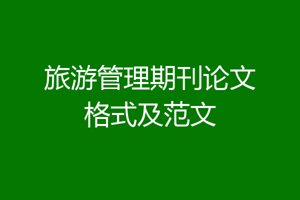 旅游管理期刊论文格式及范文