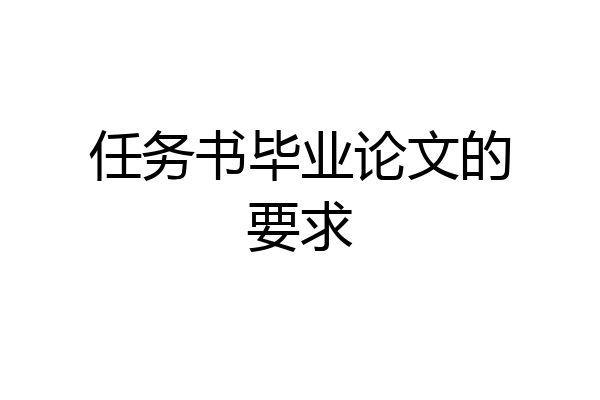 任务书毕业论文的要求