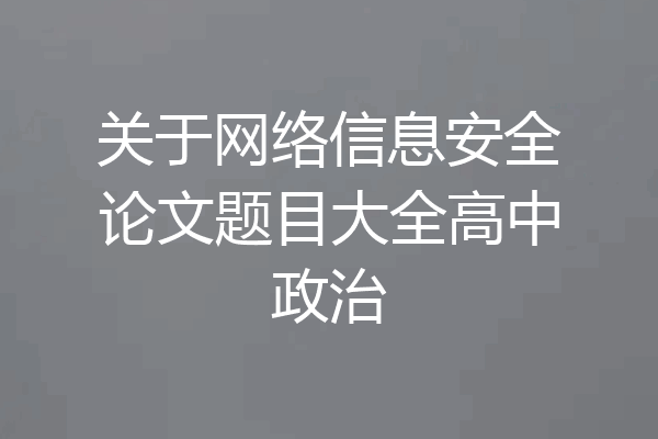 关于网络信息安全论文题目大全高中政治