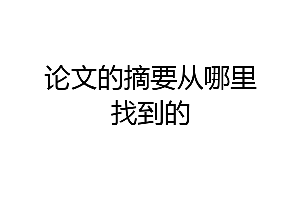 论文的摘要从哪里找到的